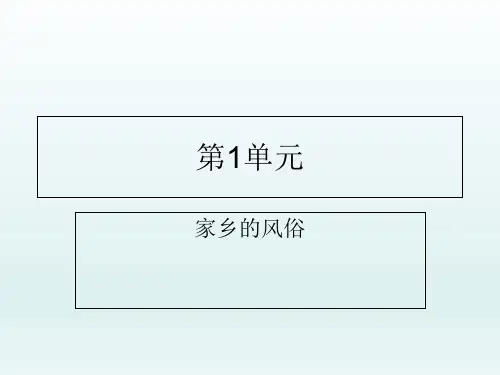 部编版六年级下册习作：家乡的风俗精品课件ppt1