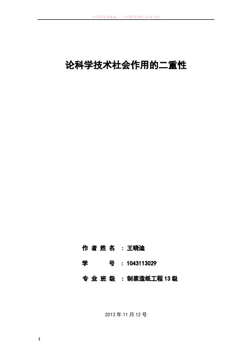 论科学技术社会作用的二重性
