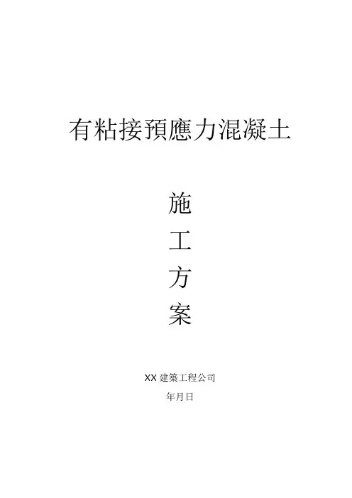 有粘结预应力工程施工方案