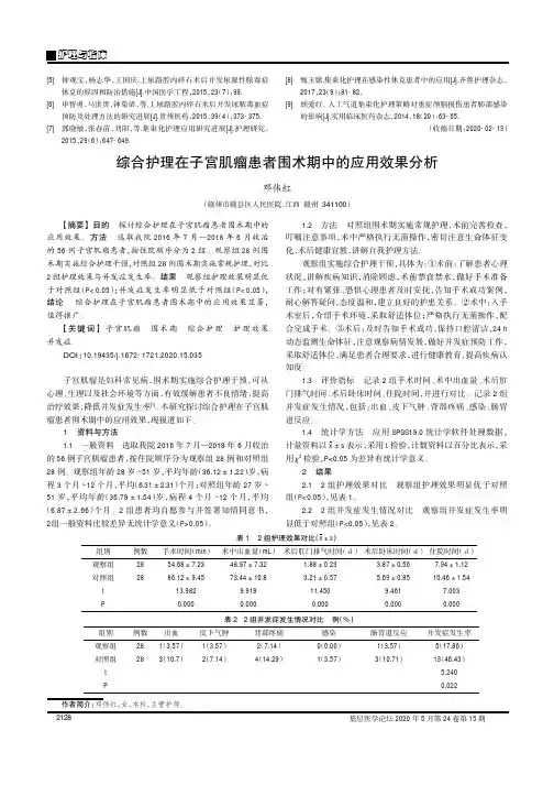 综合护理在子宫肌瘤患者围术期中的应用效果分析