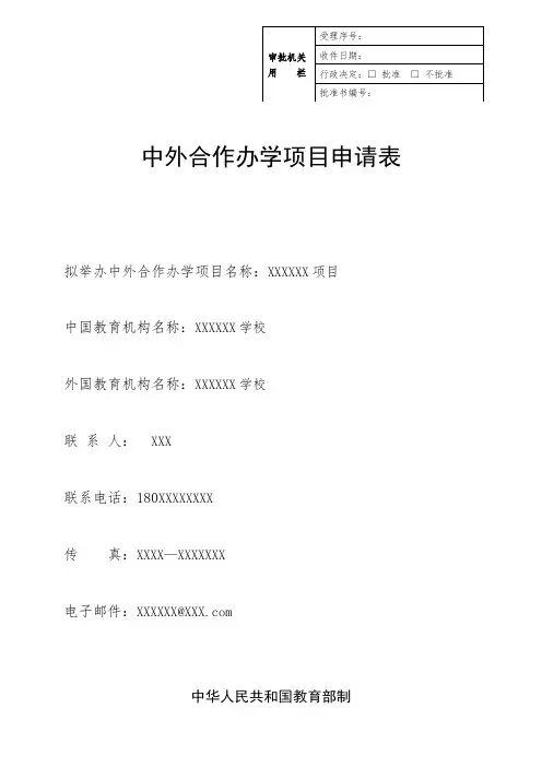 中外合作办学申请表