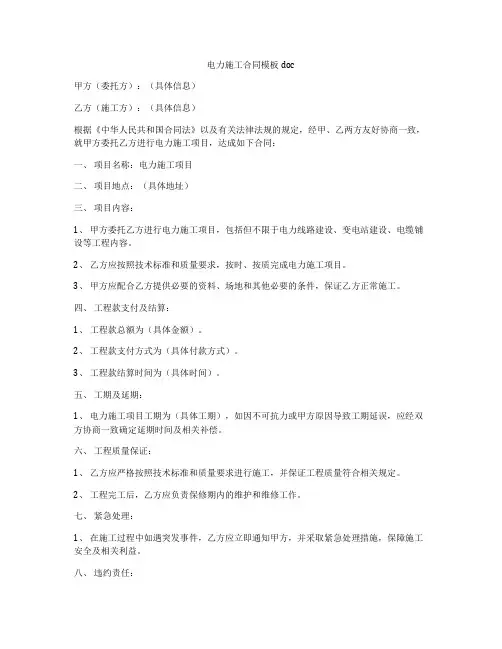 电力施工合同模板doc