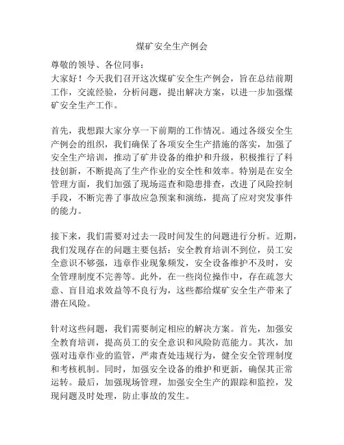 煤矿安全生产例会