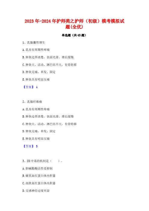 2023年-2024年护师类之护师(初级)模考模拟试题(全优)