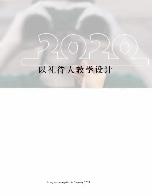 以礼待人教学设计