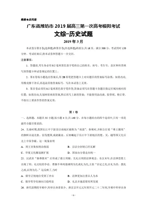 2019年3月山东省潍坊市2019届高三高考一模历史试卷