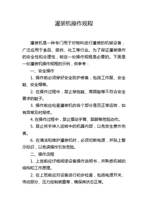 灌装机操作规程