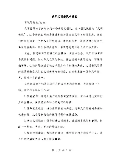 关于文明倡议书模板（3篇）