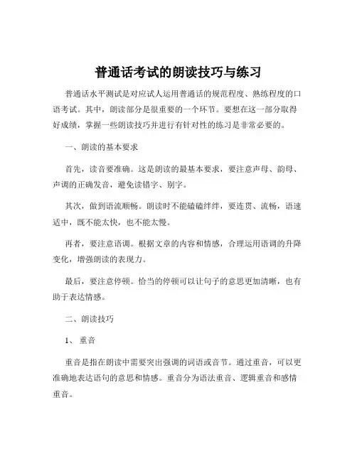 普通话考试的朗读技巧与练习