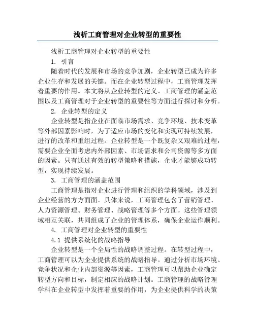浅析工商管理对企业转型的重要性