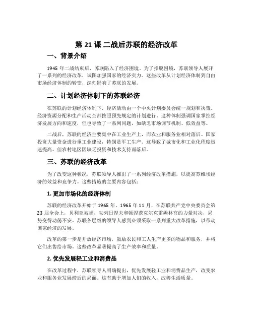 第21课二战后苏联的经济改革-人教版必修2历史教案