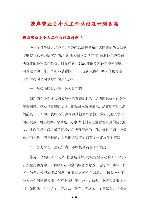 药店营业员个人工作总结及计划8篇