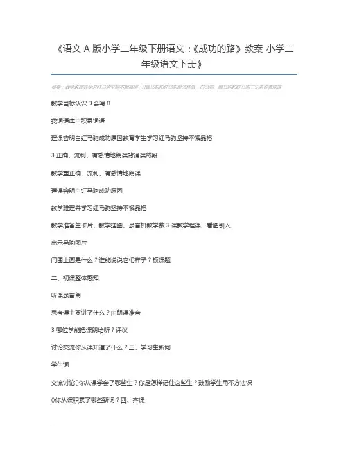 语文A版小学二年级下册语文：《成功的路》教案 小学二年级语文下册