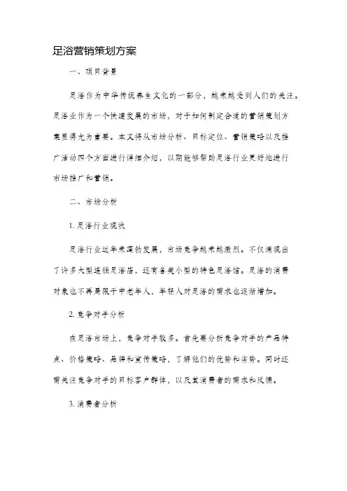 足浴营销策划方案