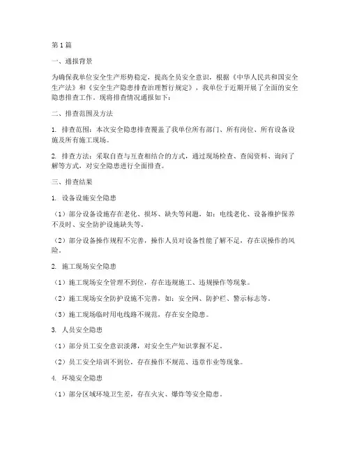 安全隐患排查问题通报(3篇)