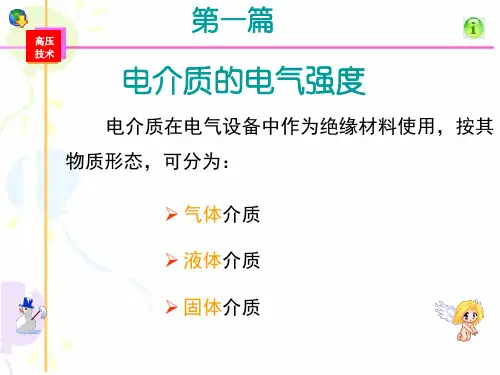 电介质的电气强度