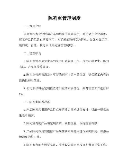 陈列室管理制度