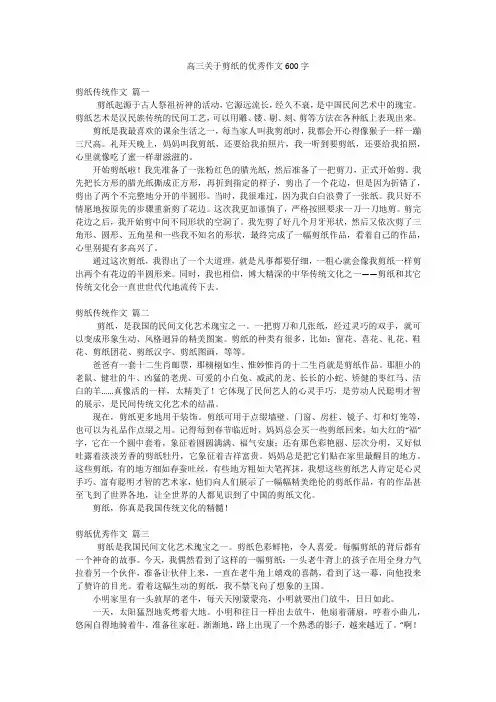 高三关于剪纸的优秀作文600字