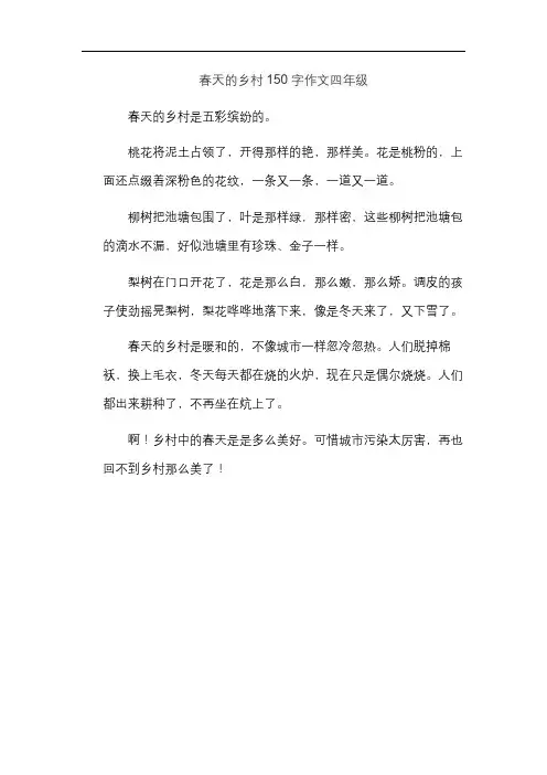 春天的乡村150字作文四年级