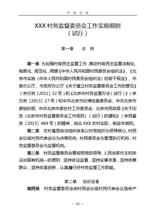 村务监督委员会工作规则(试行)(2020年九月整理).doc