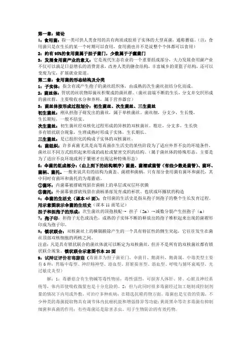 《食用菌栽培学》知识点总结