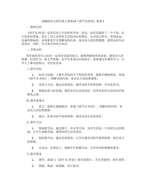 部编版语文四年级下册01.3《清平乐村居》教案1