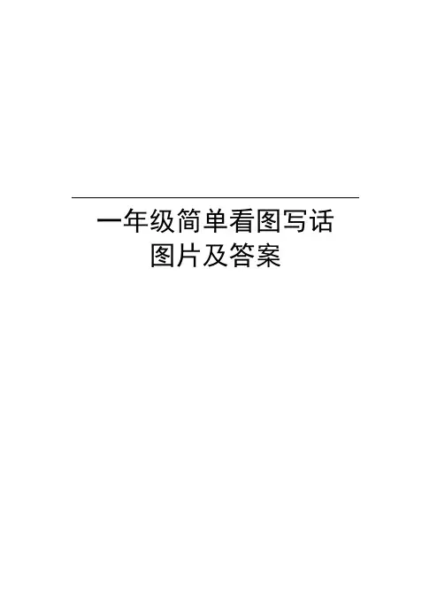 一年级简单看图写话图片及答案说课讲解
