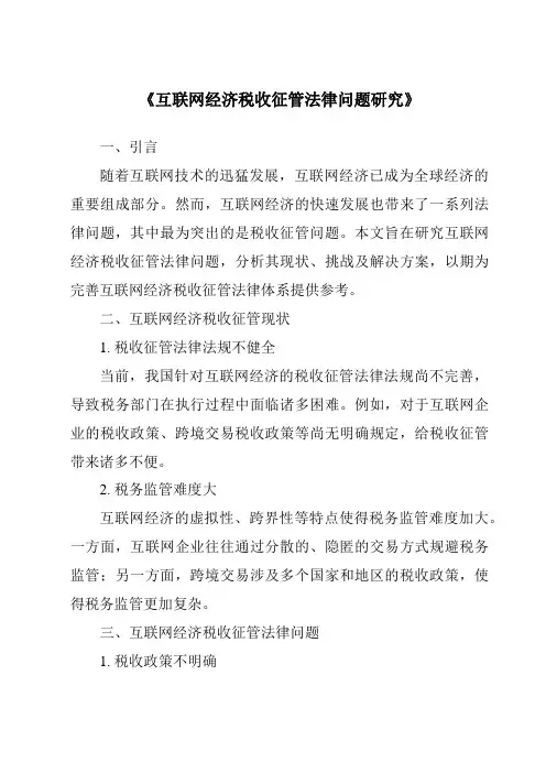 《互联网经济税收征管法律问题研究》