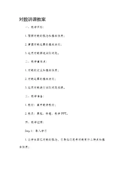对数讲课市公开课获奖教案省名师优质课赛课一等奖教案