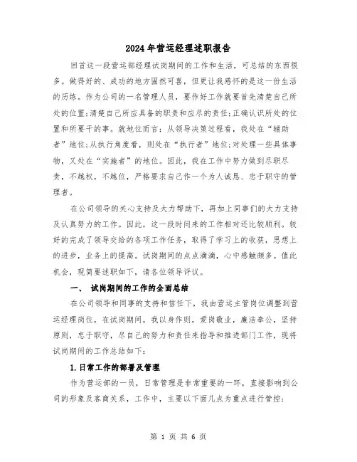 2024年营运经理述职报告（2篇）