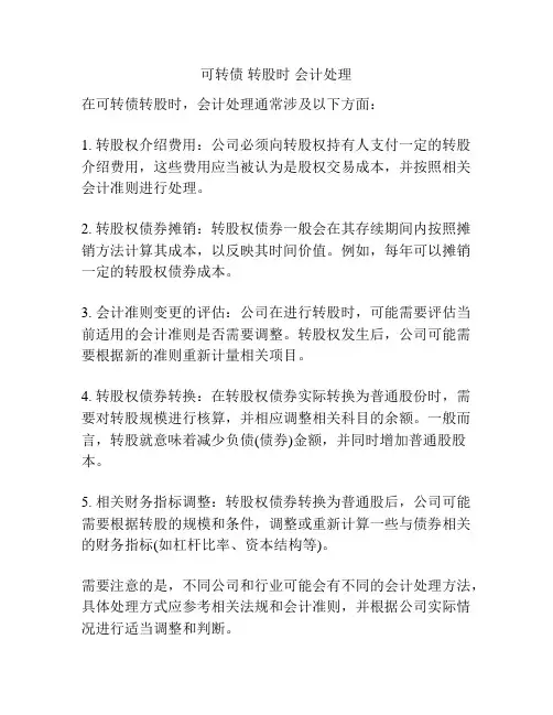 可转债 转股时 会计处理