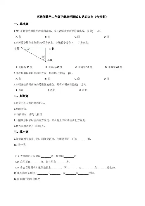 新苏教版数学二年级下册单元测试3.认识方向(含答案)