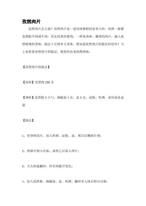 孜然肉片