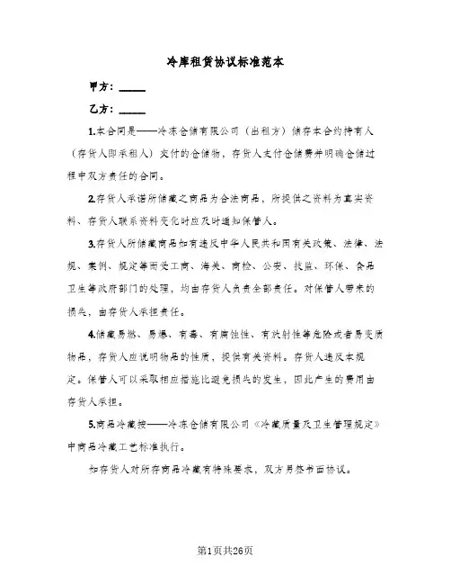 冷库租赁协议标准范本（五篇）