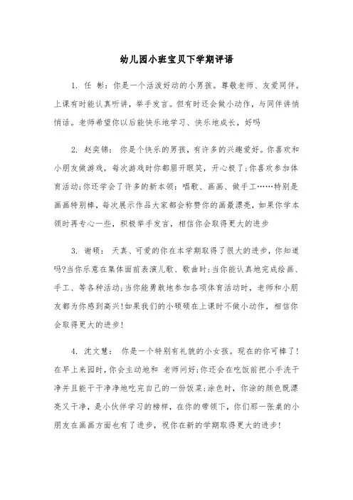 幼儿园小班宝贝下学期评语(四篇)
