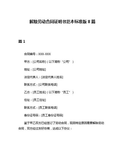 解除劳动合同证明书范本标准版8篇