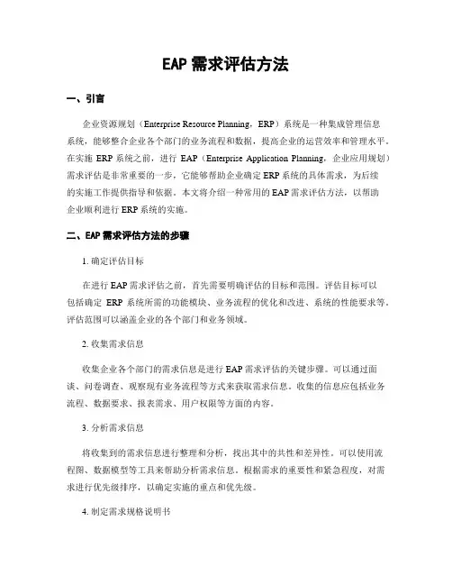 EAP需求评估方法