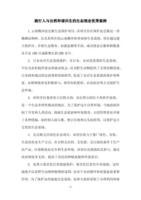 践行人与自然和谐共生的生态理念优秀案例