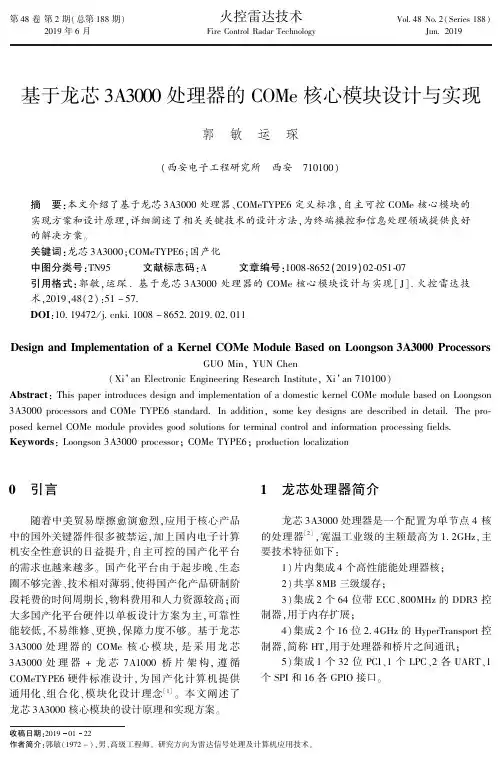 基于龙芯3A3000处理器的COMe核心模块设计与实现