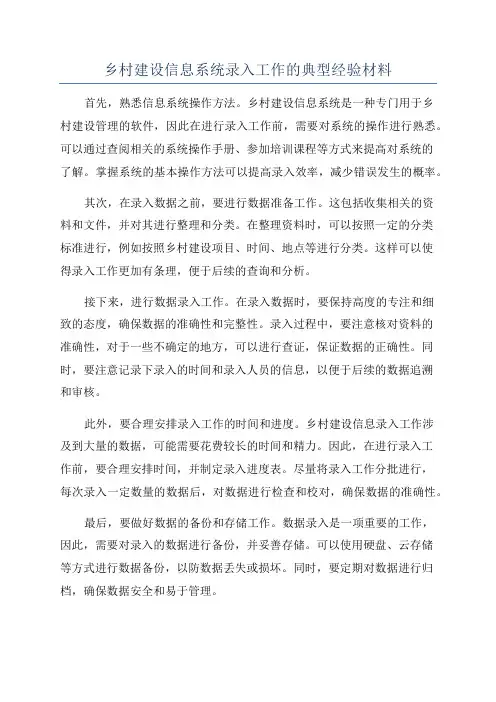 乡村建设信息系统录入工作的典型经验材料