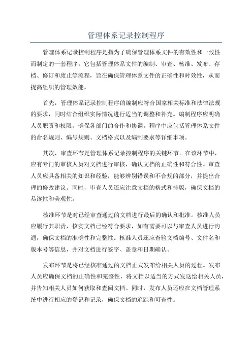 管理体系记录控制程序