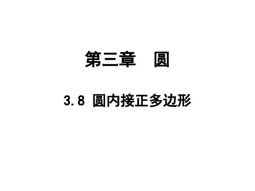 3.8圆内接正多边形