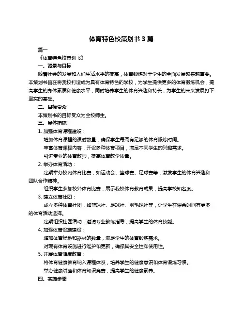 体育特色校策划书3篇