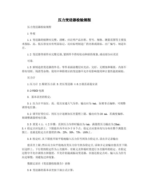 压力变送器检验规程