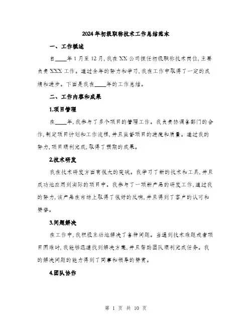 2024年初级职称技术工作总结范本(三篇)