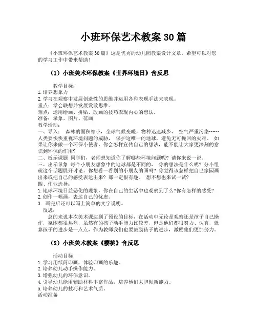 小班环保艺术教案30篇
