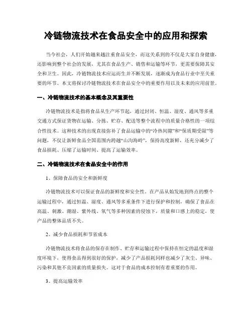 冷链物流技术在食品安全中的应用和探索