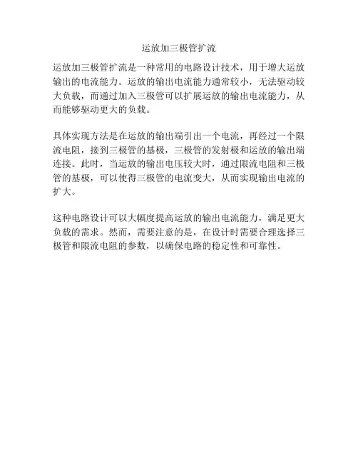 运放加三极管扩流