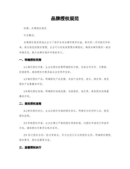 品牌授权规范