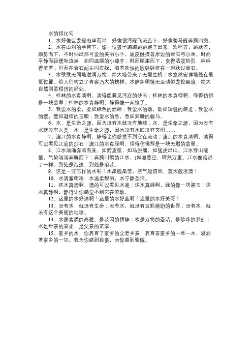 水的排比句